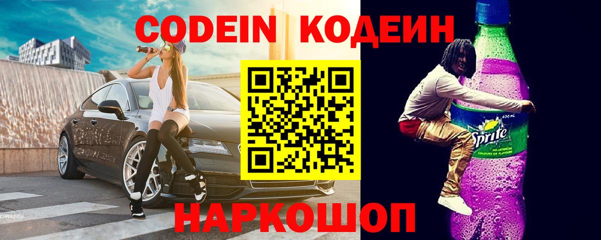 Codein напиток Lean (лин) Лабытнанги